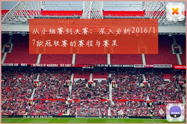从小组赛到决赛：深入分析2016/17欧冠联赛的赛程与赛果