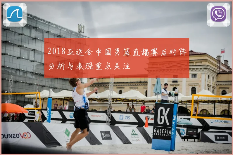 2018亚运会中国男篮直播赛后对阵分析与表现重点关注