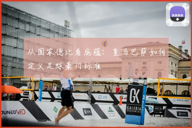 从国家德比看底蕴：皇马巴萨如何定义足球豪门标准