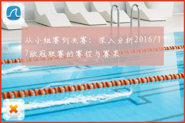从小组赛到决赛：深入分析2016/17欧冠联赛的赛程与赛果