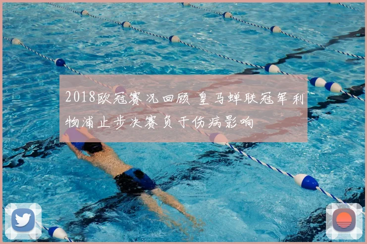 2018欧冠赛况回顾 皇马蝉联冠军利物浦止步决赛负于伤病影响