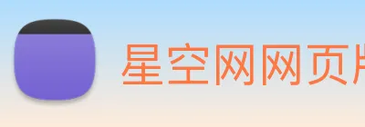 星空网网页版入口 logo